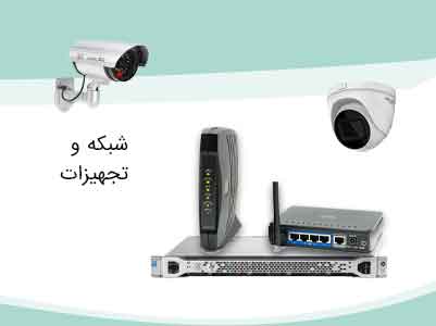 فروش عمده و تک تجهیزات شبکه و نظارت فرامال